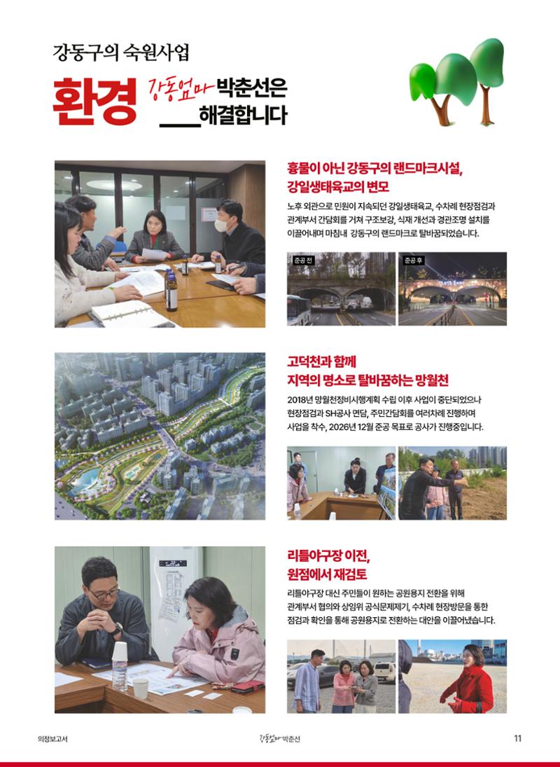 '강동엄마' 박춘선 시의원 의정보고 11페이지