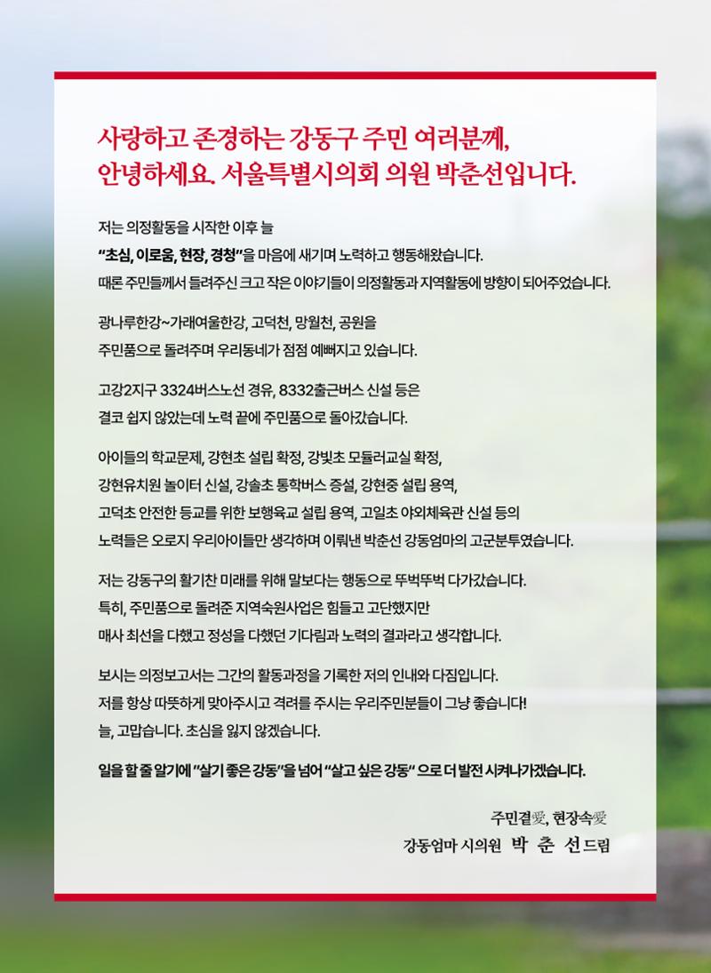 '강동엄마' 박춘선 시의원 의정보고 2페이지