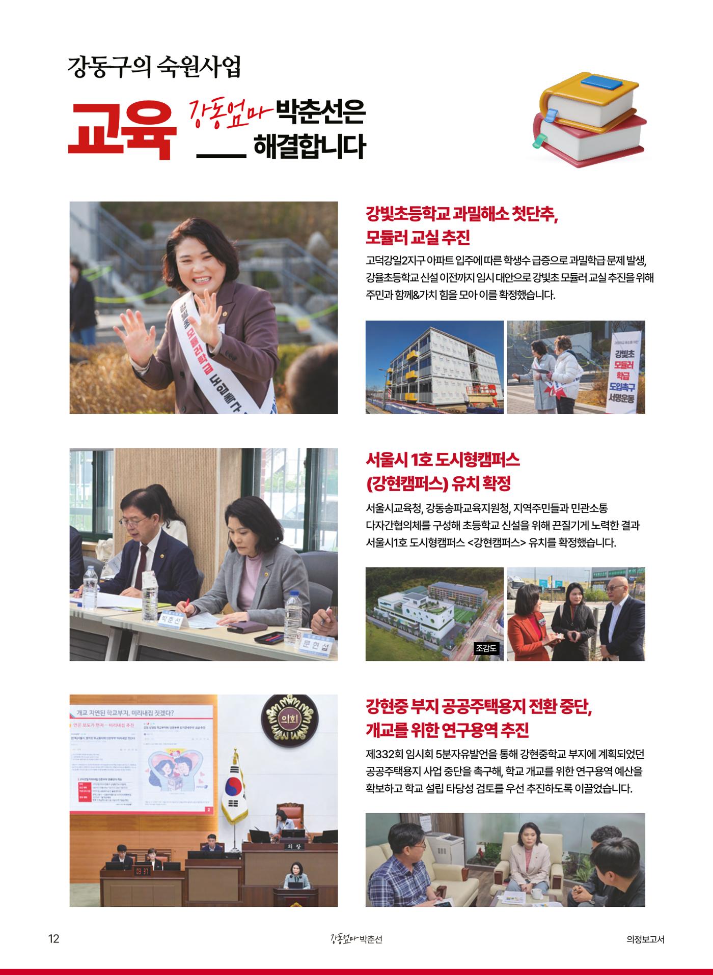'강동엄마' 박춘선 시의원 의정보고 12페이지