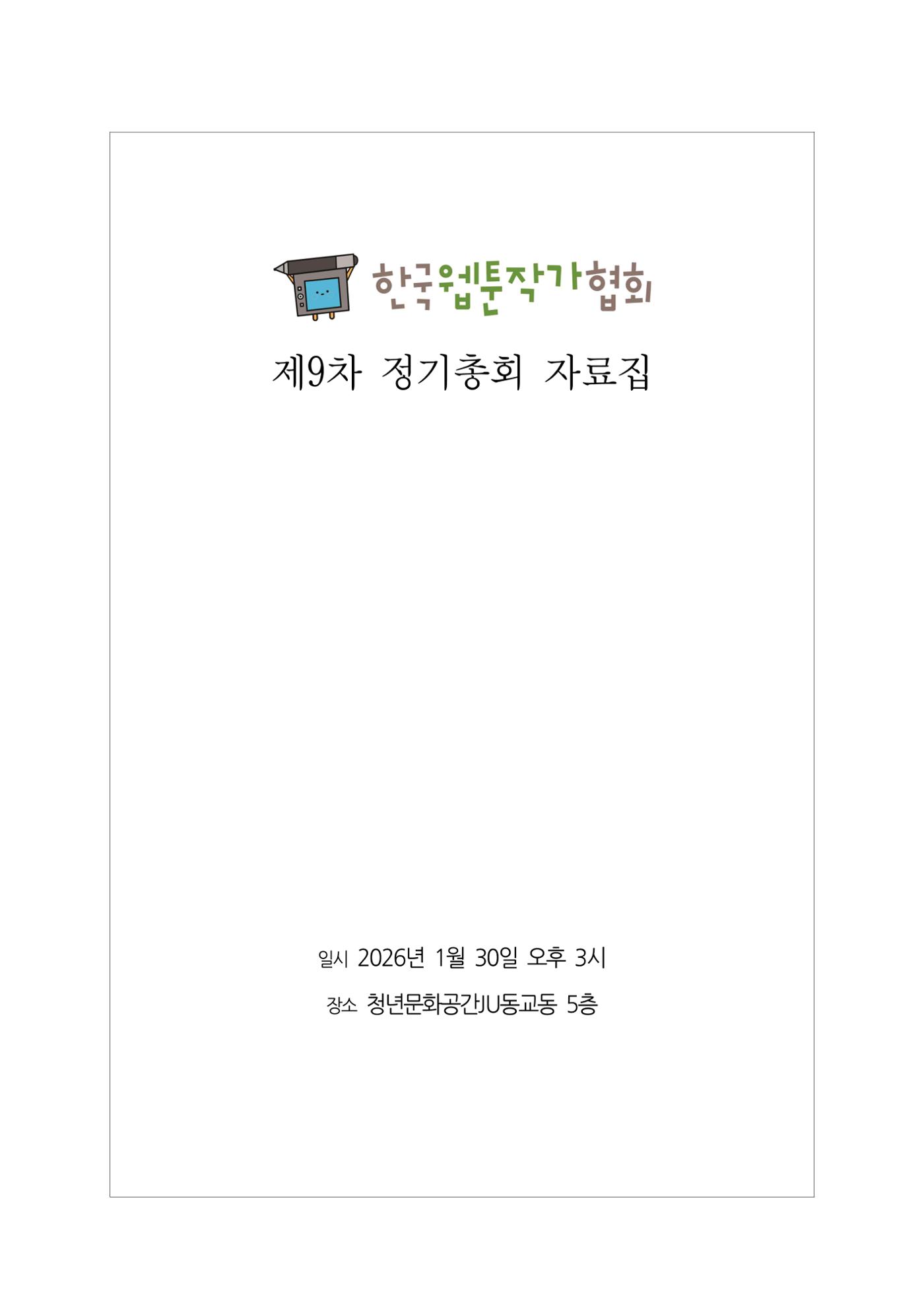 2026년 제9차 정기총회 자료집 1p