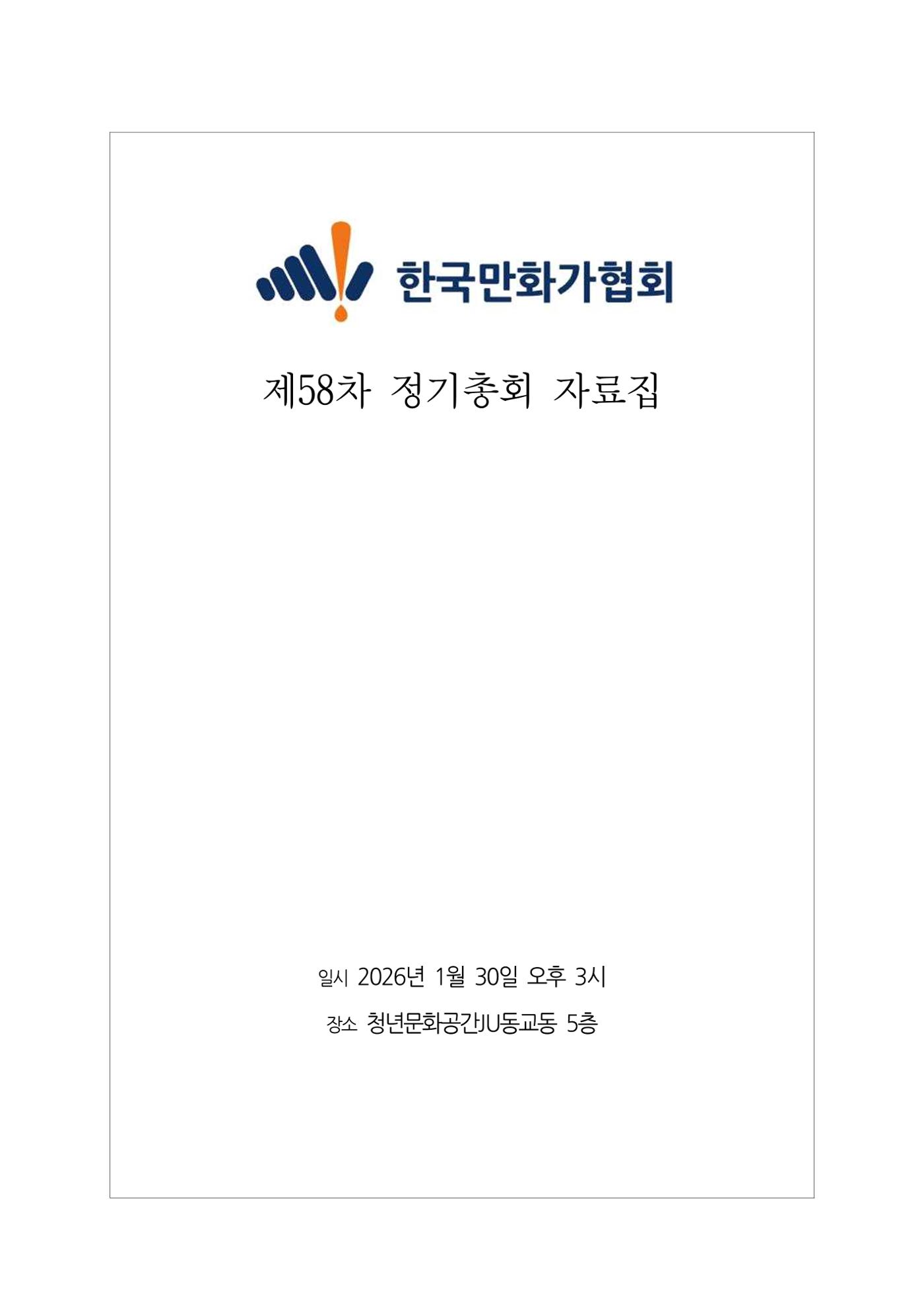 2026년 제58차 정기총회 자료집 1p