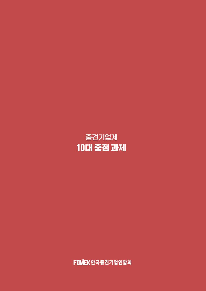 중견기업계 10대 중점과제 36페이지