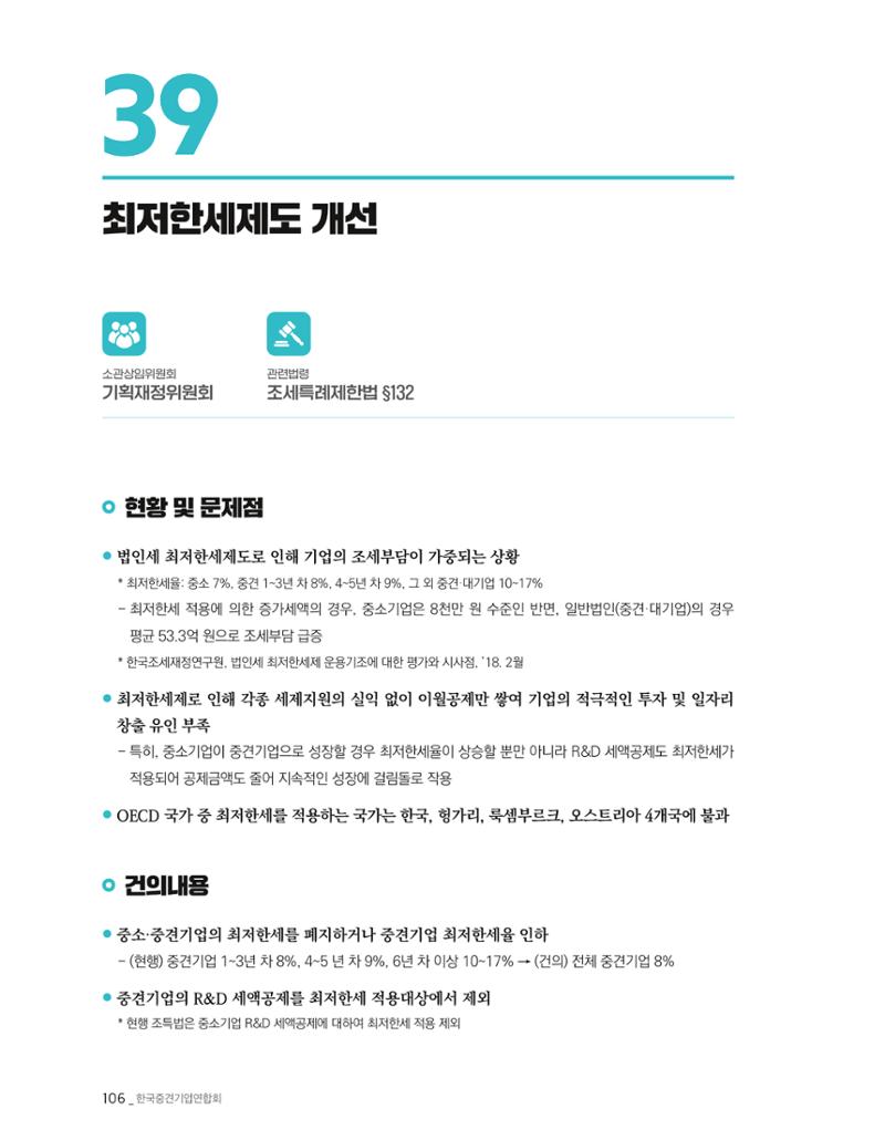 제22대 국회 중견기업계 입법과제 107페이지