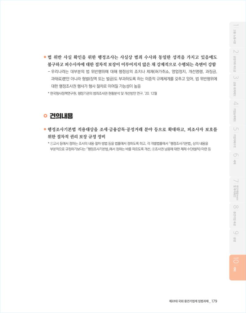 제22대 국회 중견기업계 입법과제 180페이지