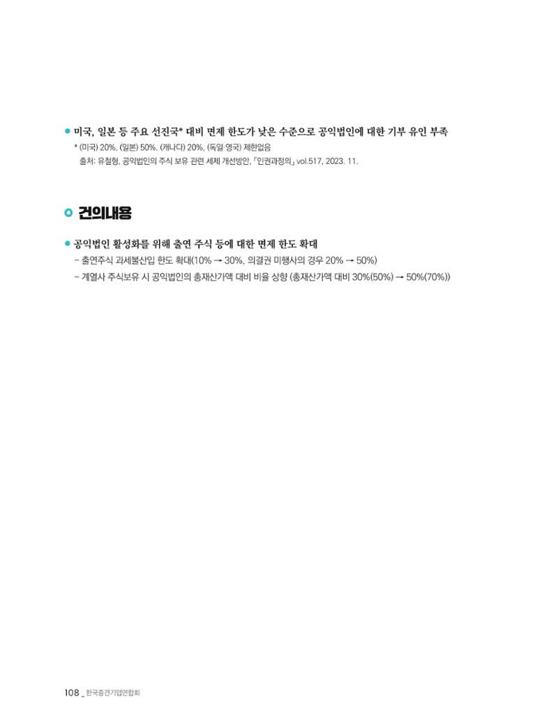 제22대 국회 중견기업계 입법과제 109페이지