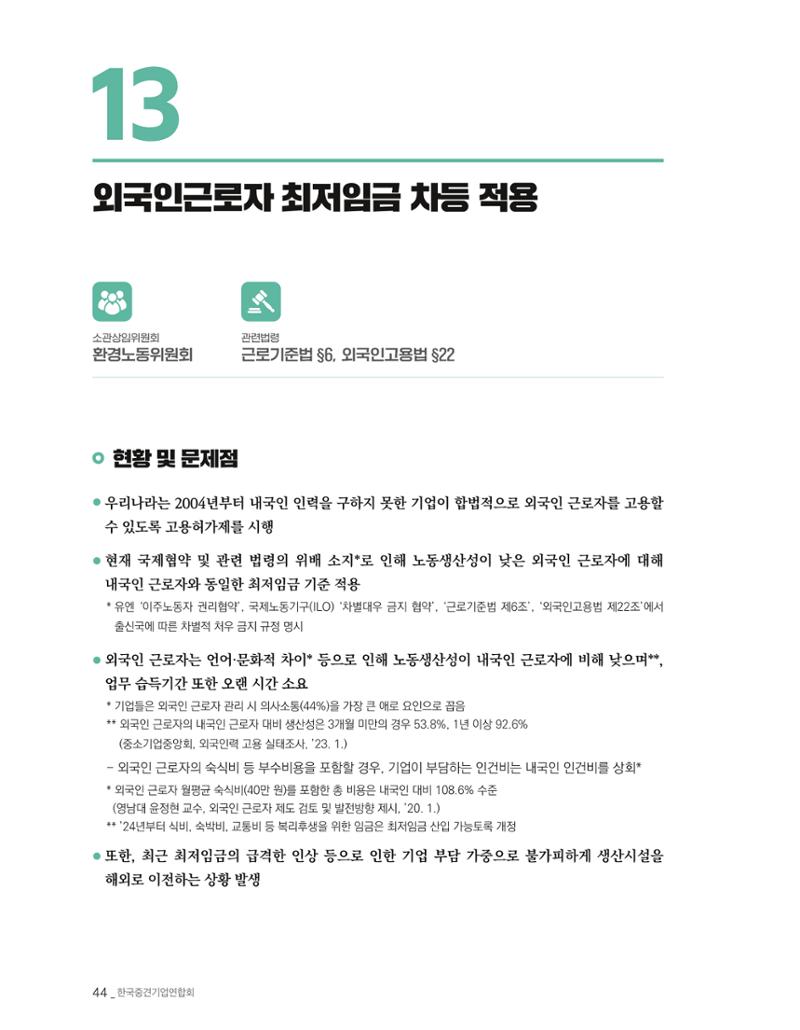 제22대 국회 중견기업계 입법과제 45페이지