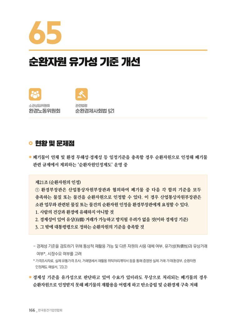 제22대 국회 중견기업계 입법과제 167페이지