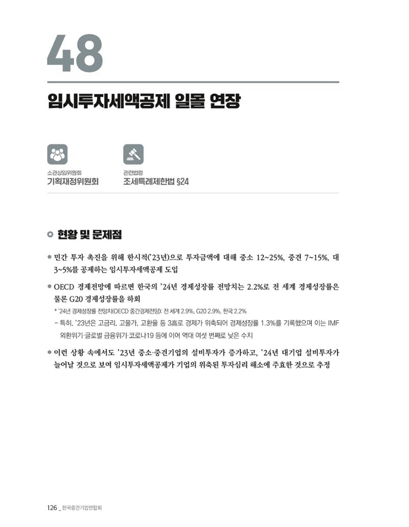 제22대 국회 중견기업계 입법과제 127페이지