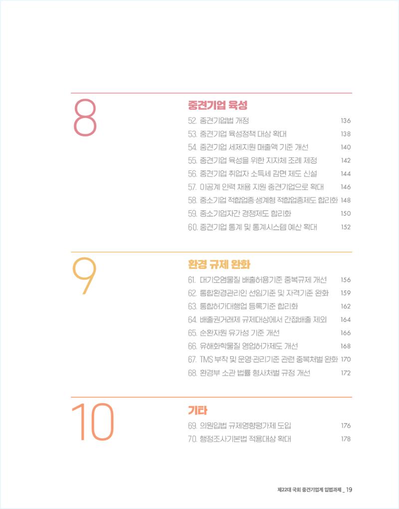 제22대 국회 중견기업계 입법과제 20페이지