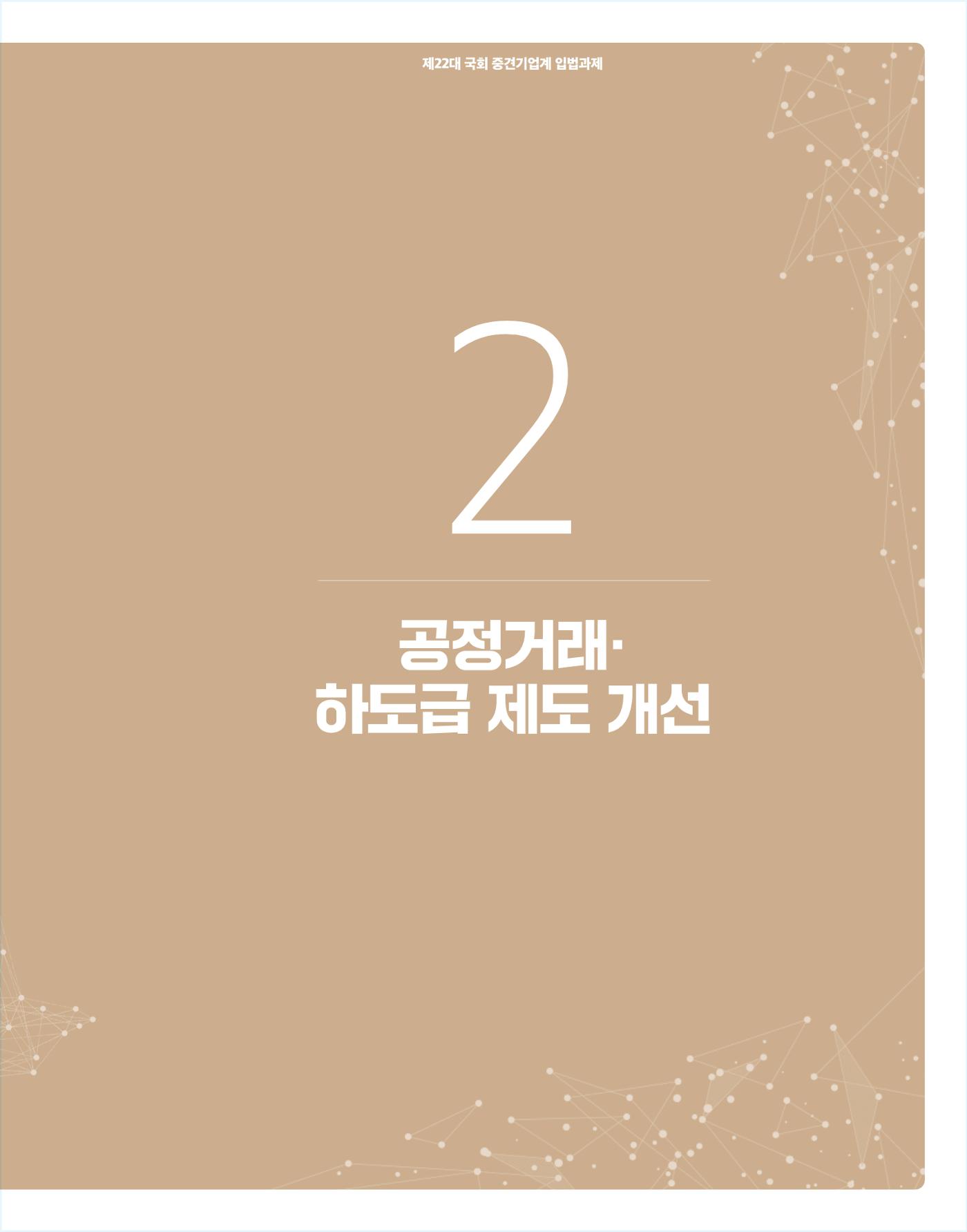 제22대 국회 중견기업계 입법과제 48페이지