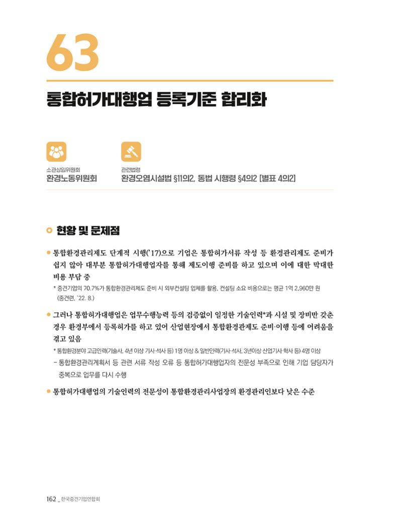 제22대 국회 중견기업계 입법과제 163페이지