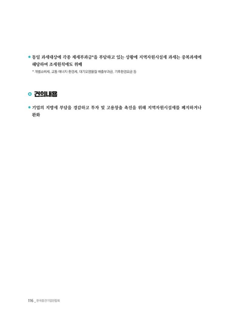 제22대 국회 중견기업계 입법과제 117페이지