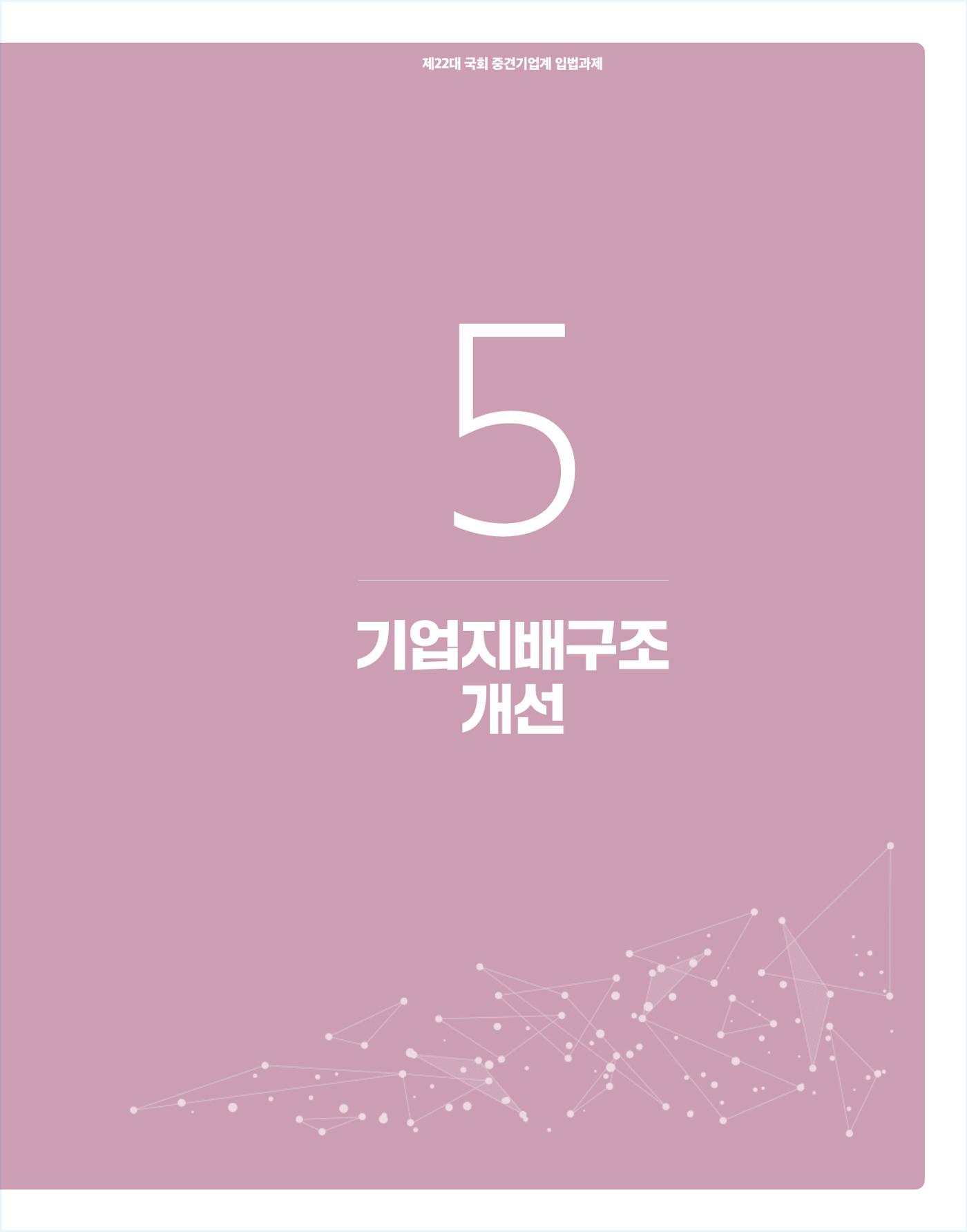 제22대 국회 중견기업계 입법과제 88페이지