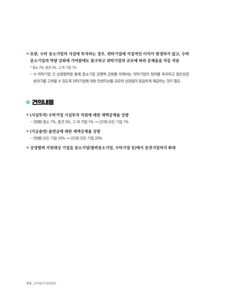 제22대 국회 중견기업계 입법과제 115페이지