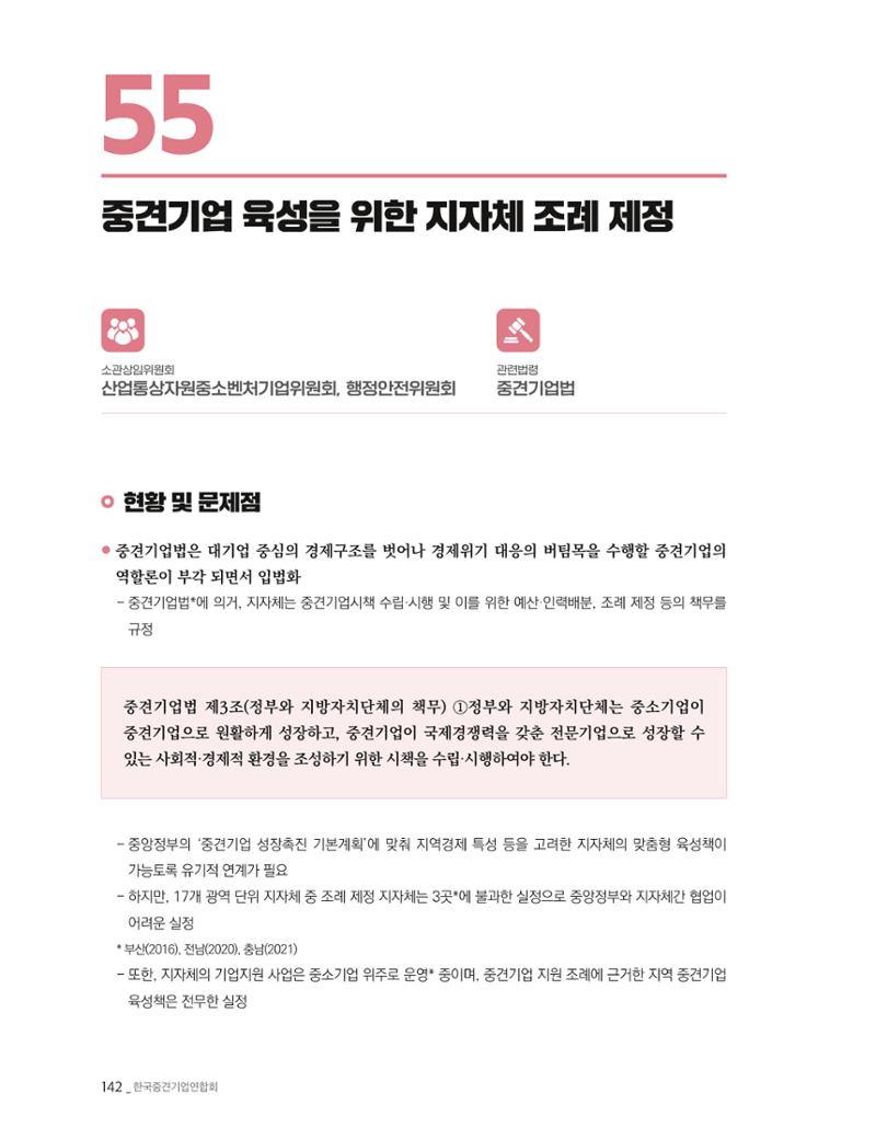 제22대 국회 중견기업계 입법과제 143페이지
