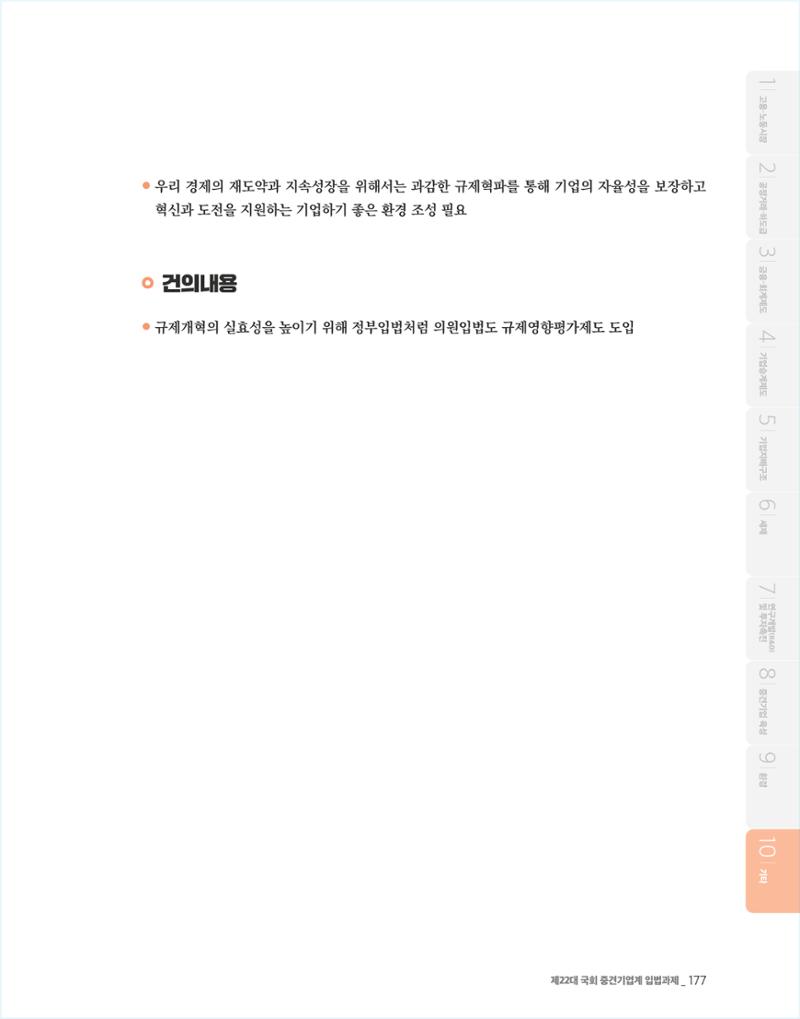 제22대 국회 중견기업계 입법과제 178페이지