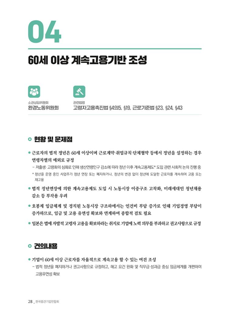 제22대 국회 중견기업계 입법과제 29페이지