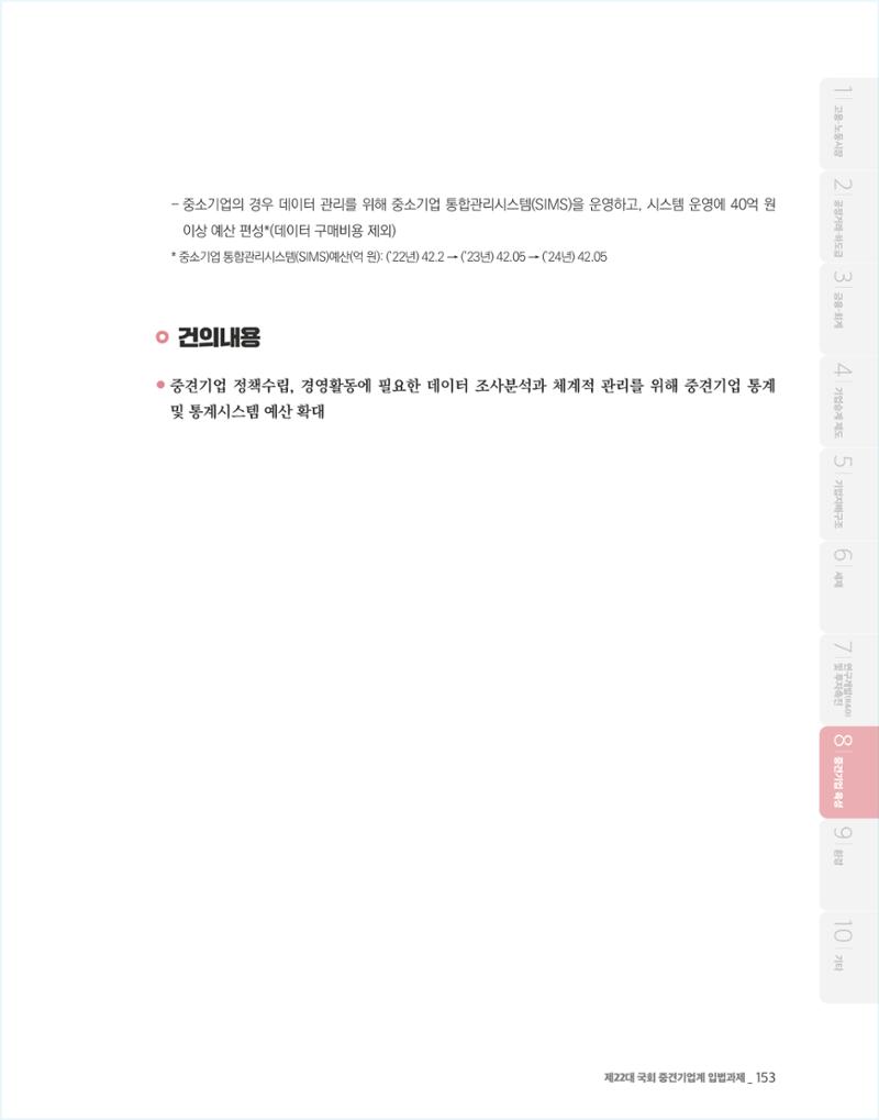 제22대 국회 중견기업계 입법과제 154페이지