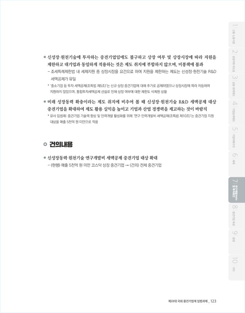 제22대 국회 중견기업계 입법과제 124페이지