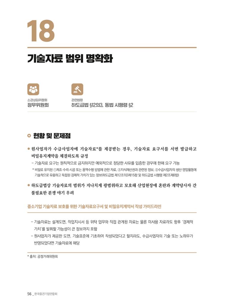 제22대 국회 중견기업계 입법과제 57페이지