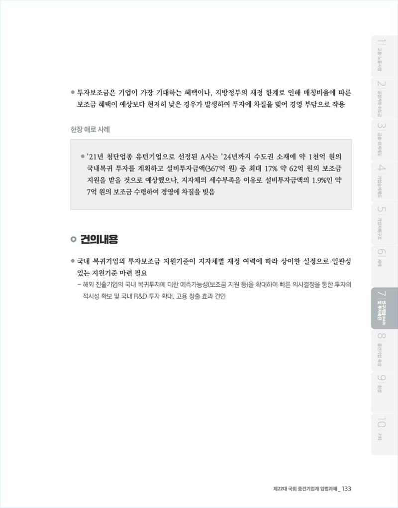 제22대 국회 중견기업계 입법과제 134페이지