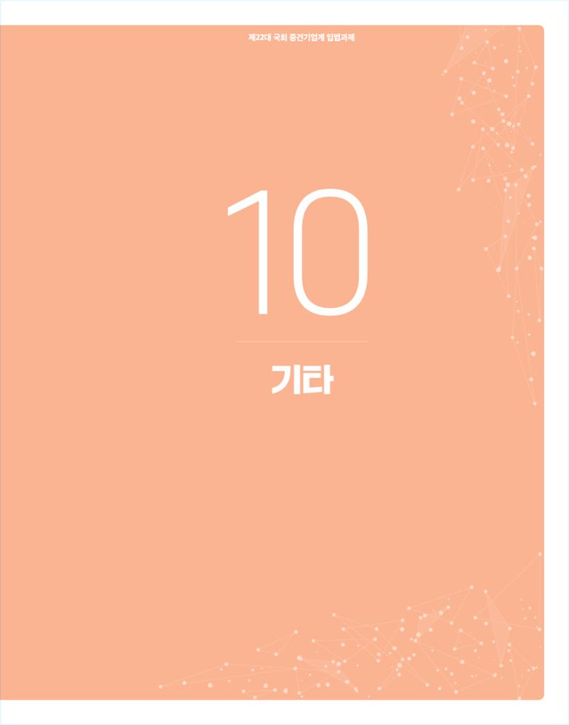 제22대 국회 중견기업계 입법과제 176페이지
