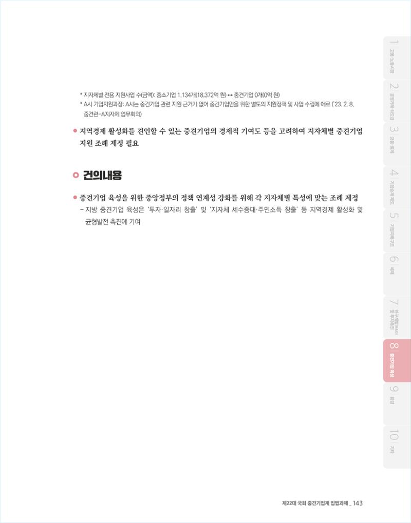 제22대 국회 중견기업계 입법과제 144페이지