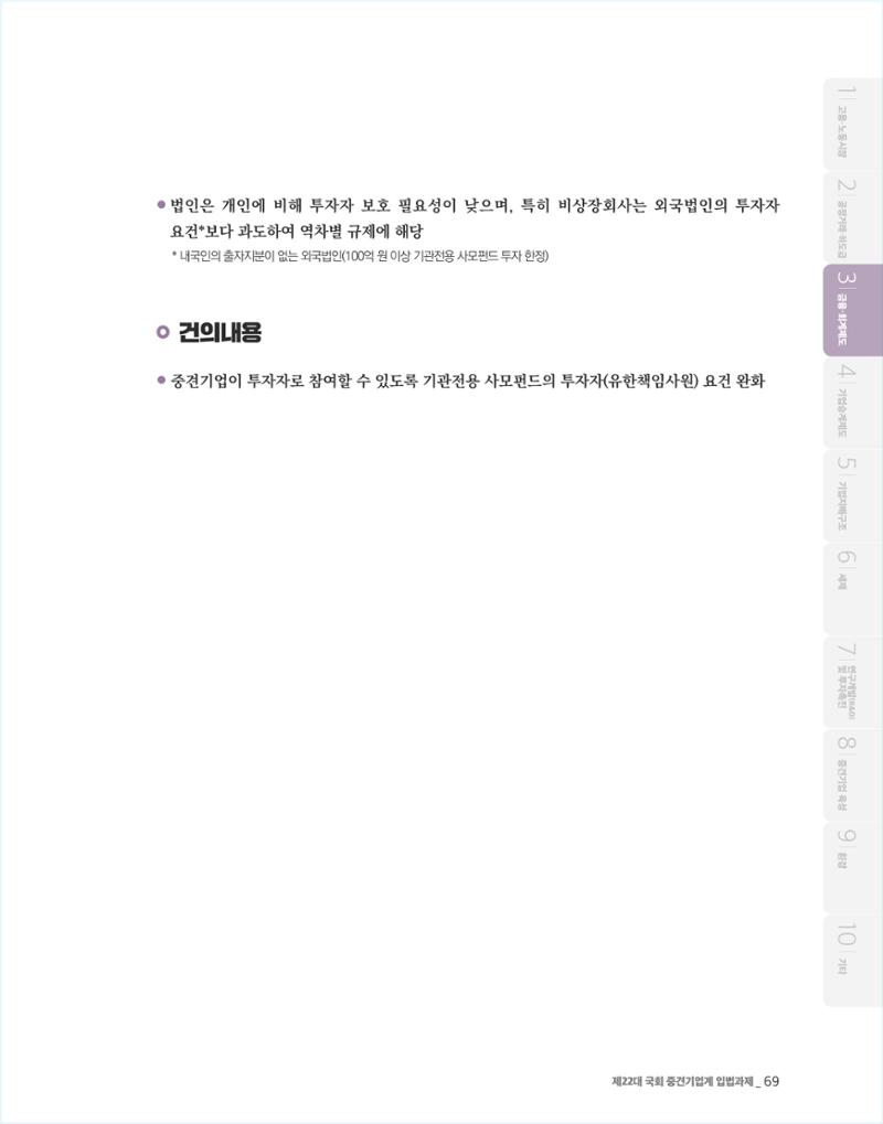 제22대 국회 중견기업계 입법과제 70페이지