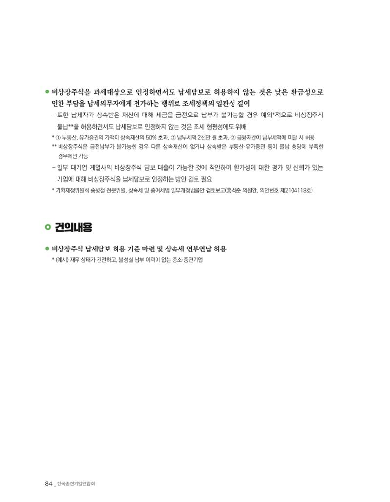 제22대 국회 중견기업계 입법과제 85페이지