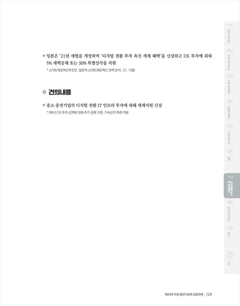 제22대 국회 중견기업계 입법과제 130페이지