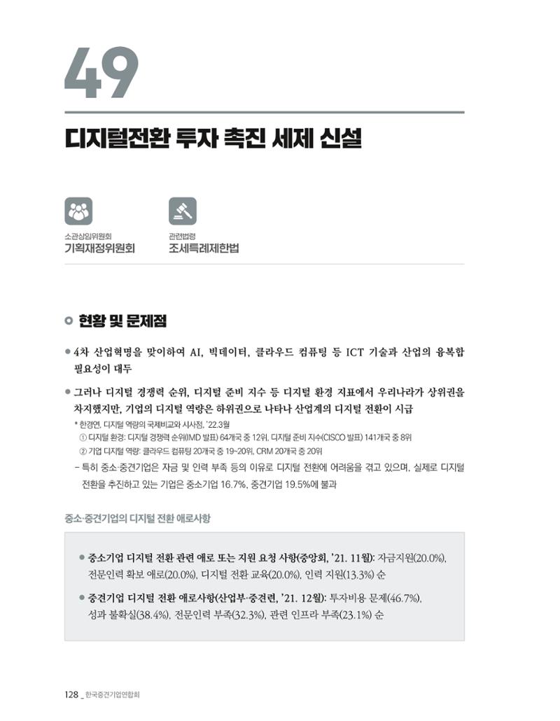 제22대 국회 중견기업계 입법과제 129페이지
