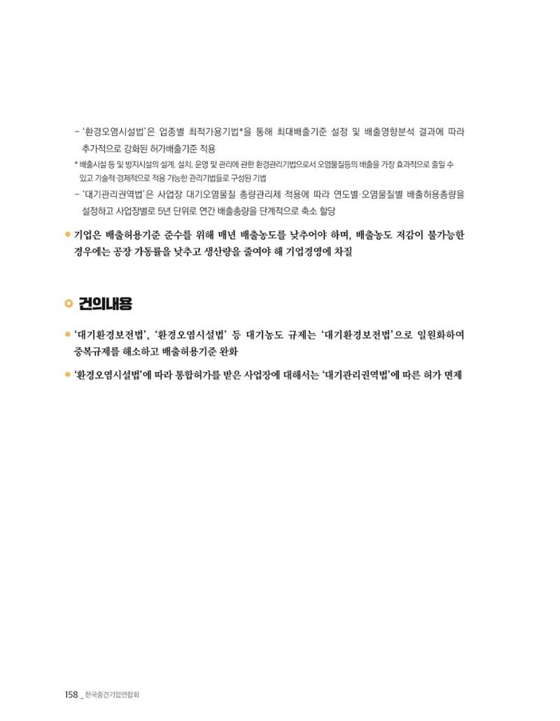 제22대 국회 중견기업계 입법과제 159페이지