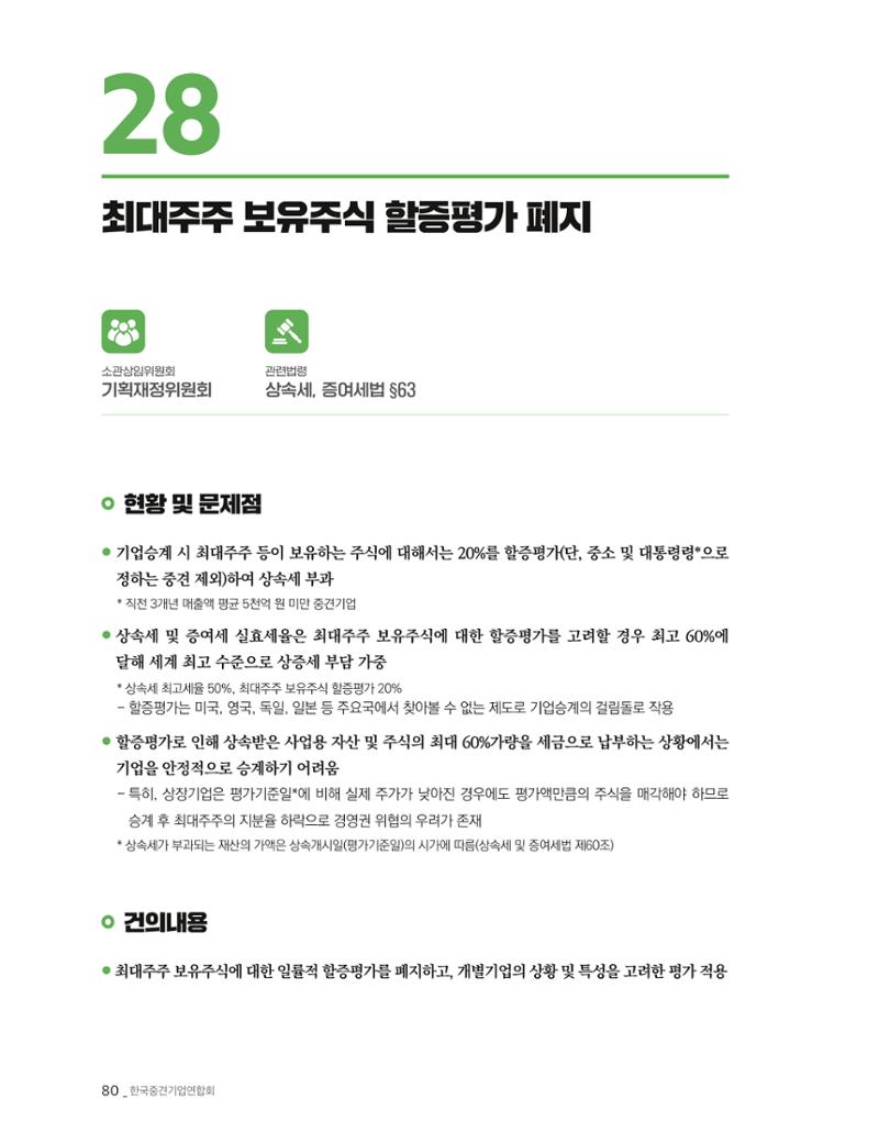 제22대 국회 중견기업계 입법과제 81페이지