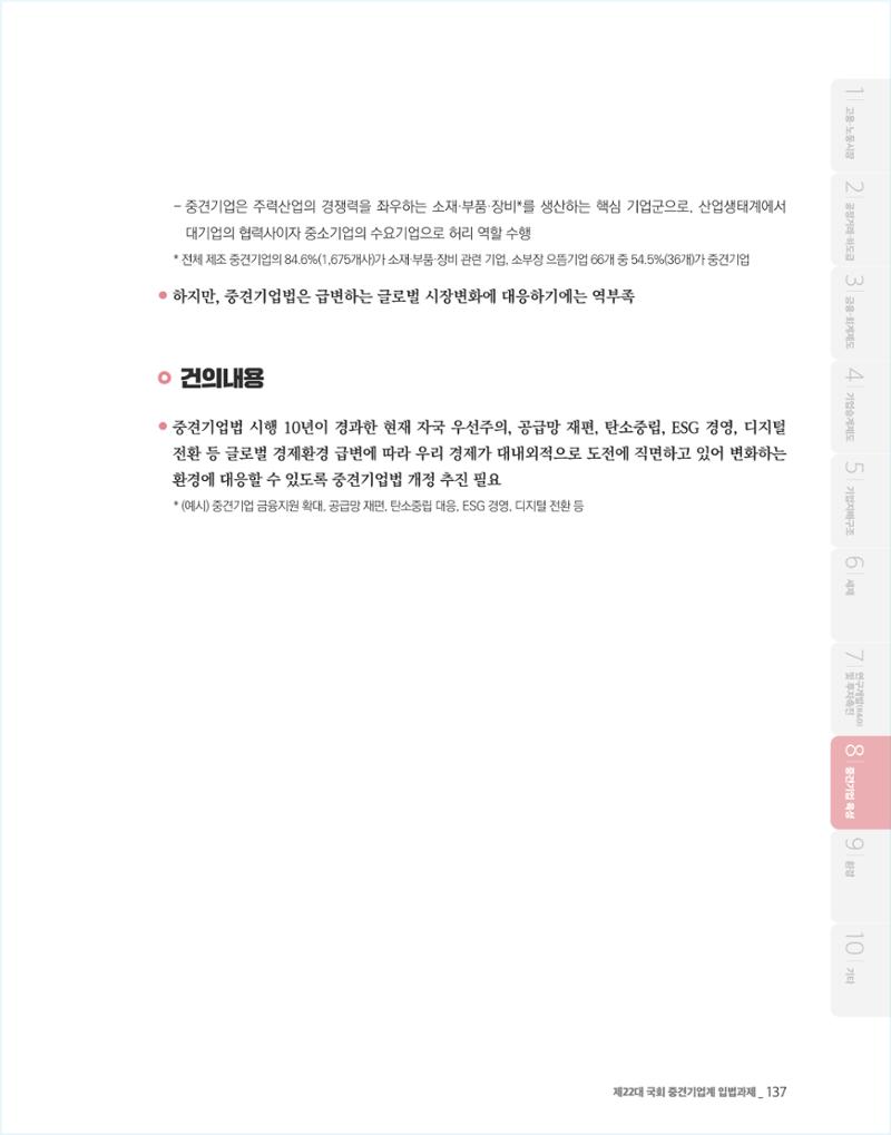제22대 국회 중견기업계 입법과제 138페이지
