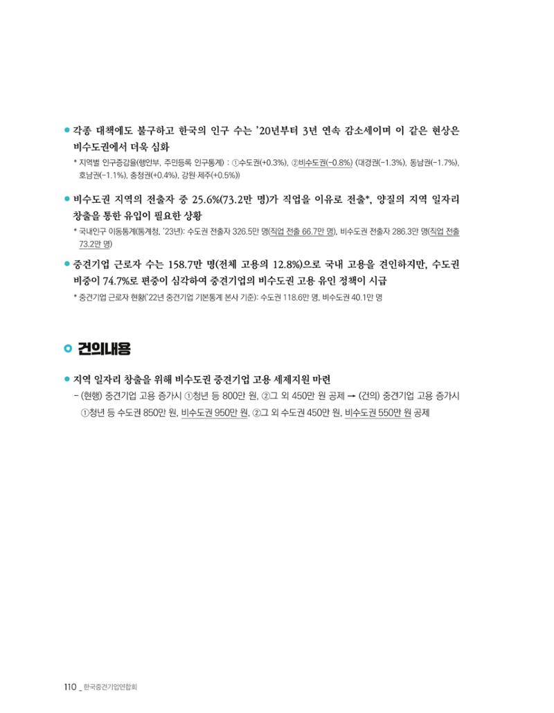 제22대 국회 중견기업계 입법과제 111페이지