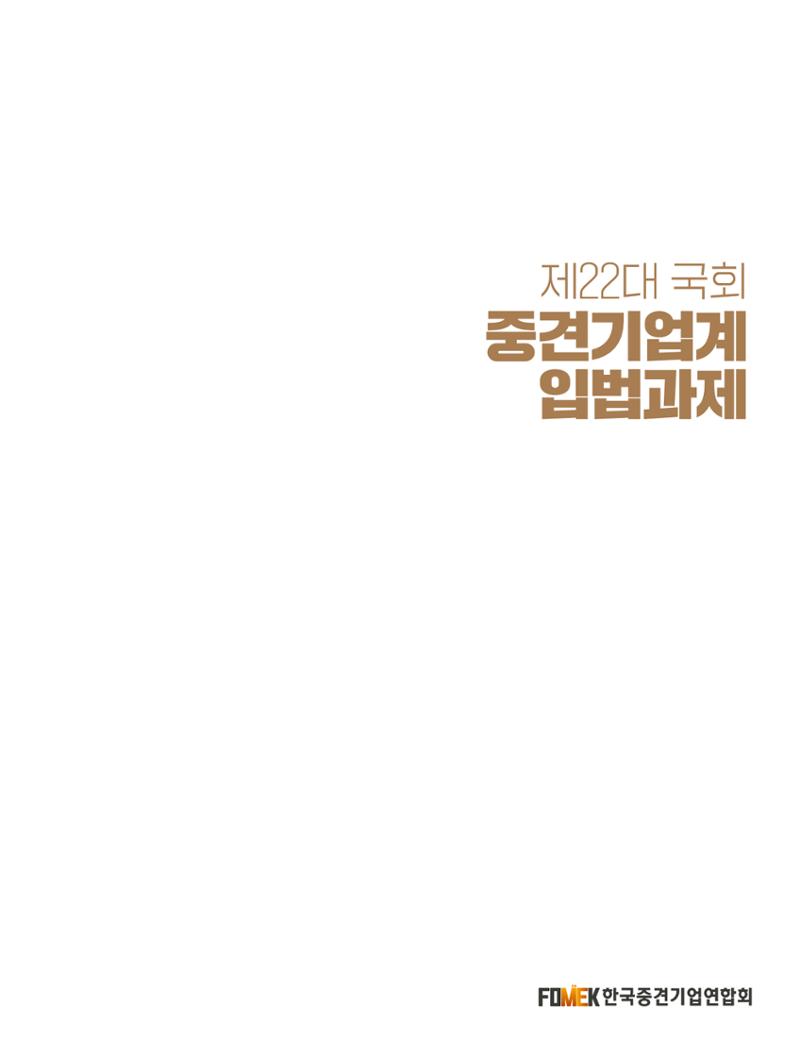 제22대 국회 중견기업계 입법과제 2페이지
