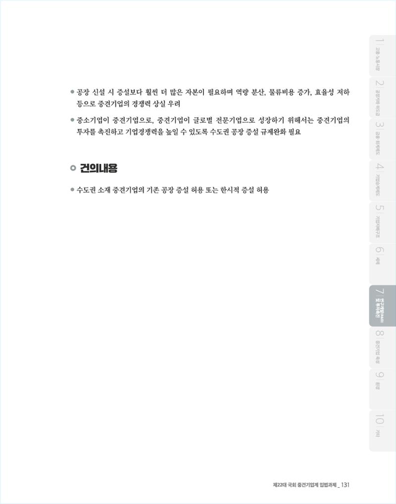 제22대 국회 중견기업계 입법과제 132페이지