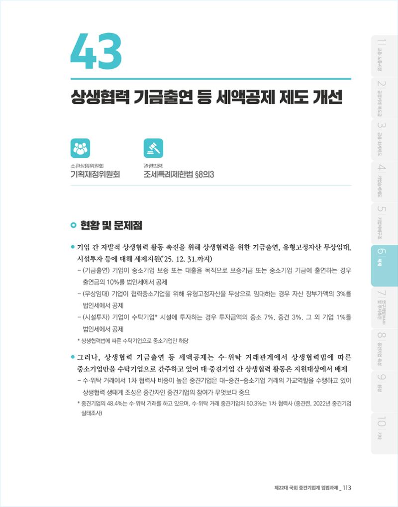 제22대 국회 중견기업계 입법과제 114페이지