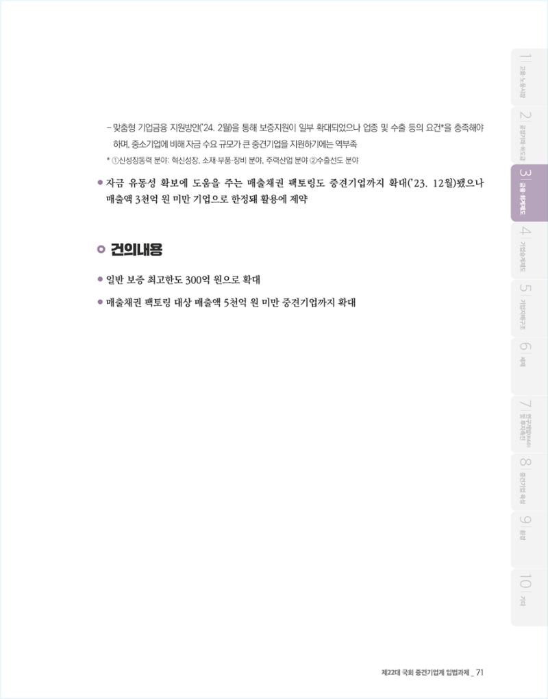 제22대 국회 중견기업계 입법과제 72페이지