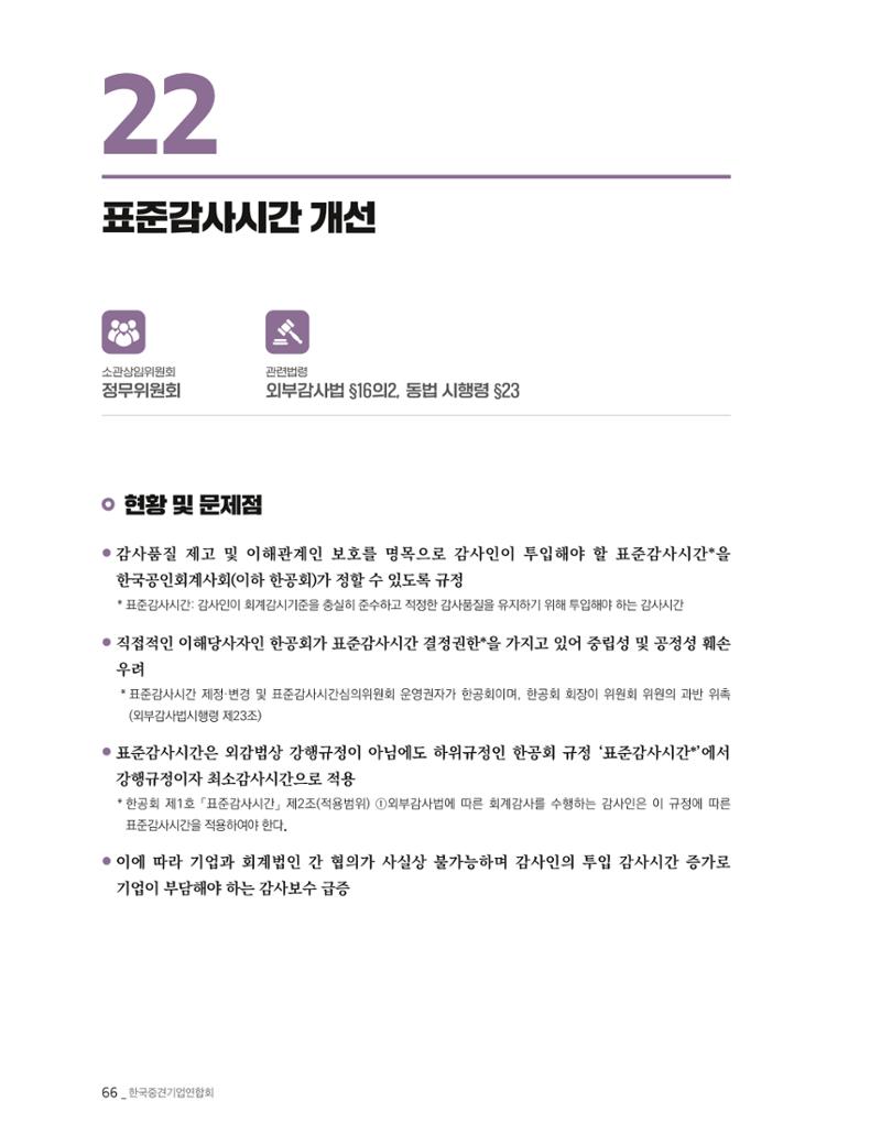 제22대 국회 중견기업계 입법과제 67페이지
