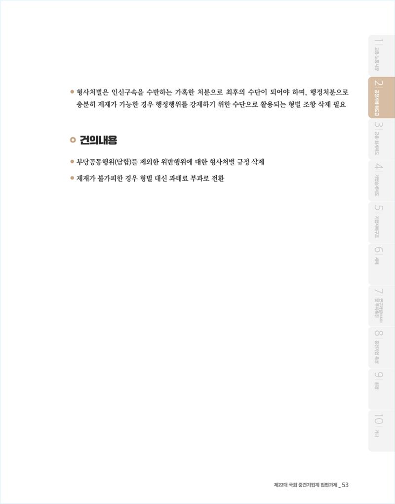 제22대 국회 중견기업계 입법과제 54페이지