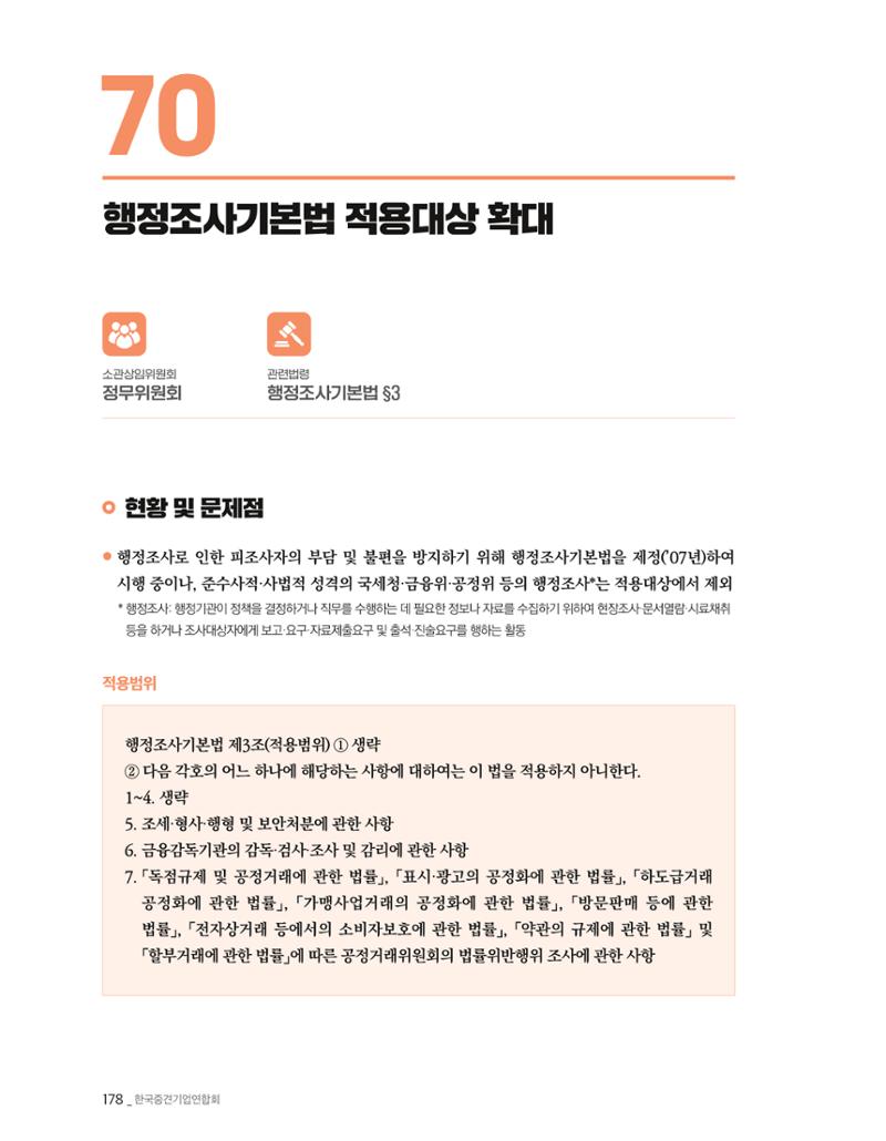 제22대 국회 중견기업계 입법과제 179페이지