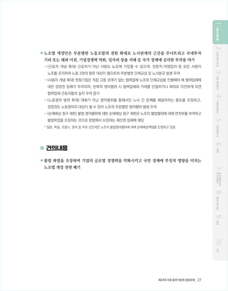 제22대 국회 중견기업계 입법과제 28페이지