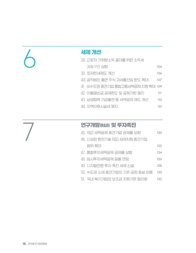 제22대 국회 중견기업계 입법과제 19페이지
