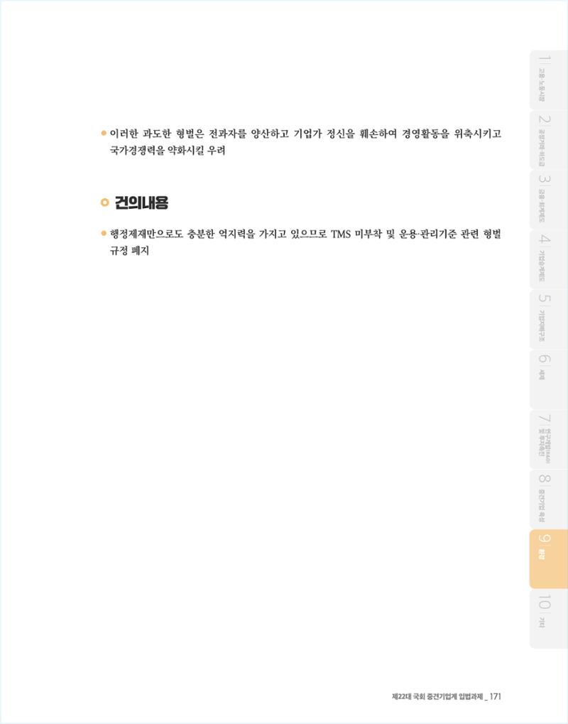제22대 국회 중견기업계 입법과제 172페이지