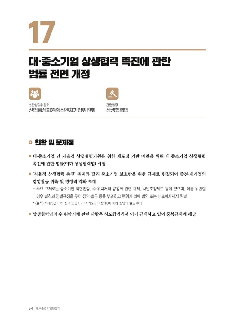 제22대 국회 중견기업계 입법과제 55페이지