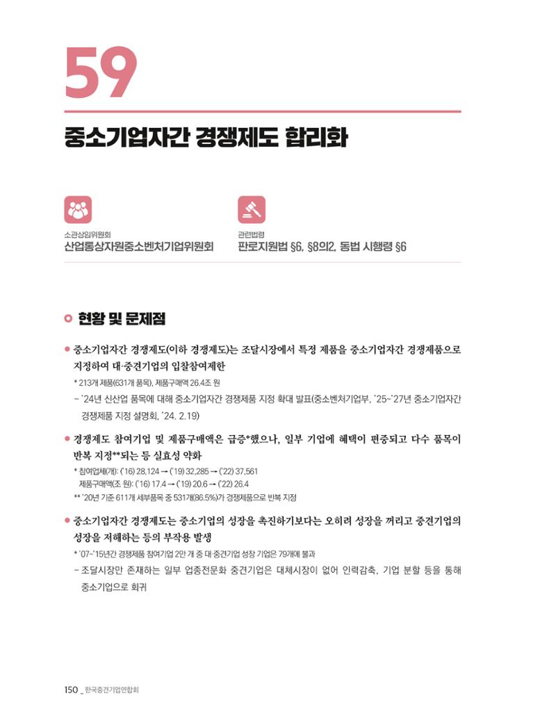 제22대 국회 중견기업계 입법과제 151페이지