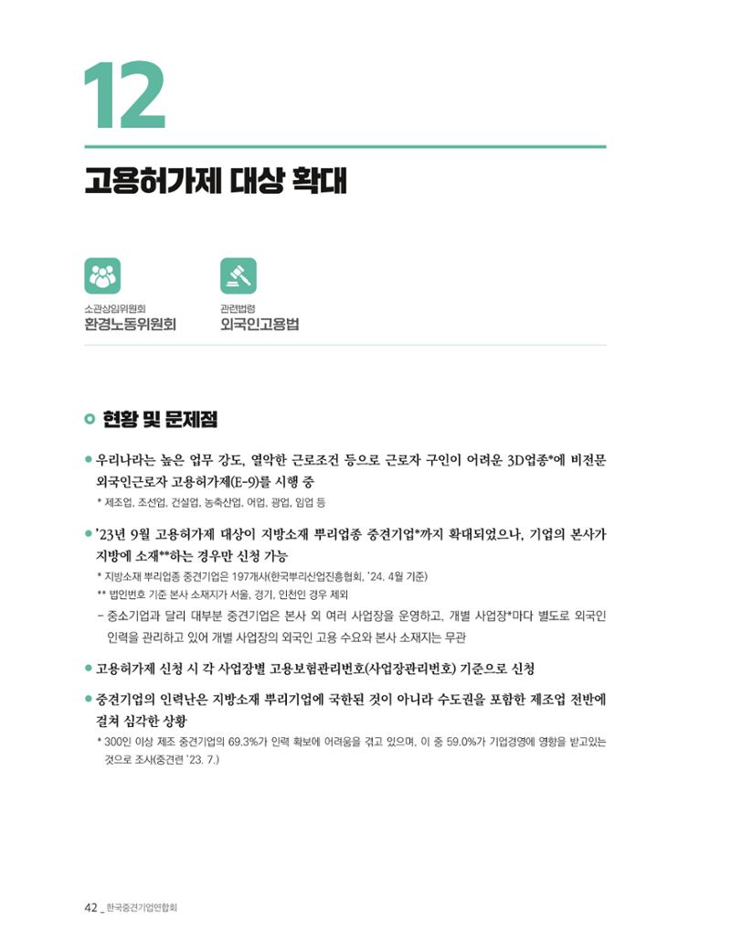 제22대 국회 중견기업계 입법과제 43페이지