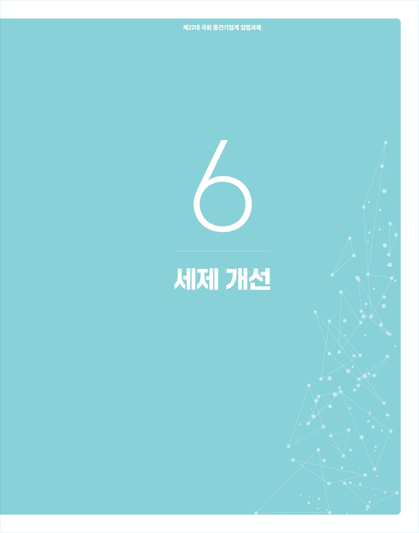 제22대 국회 중견기업계 입법과제 104페이지