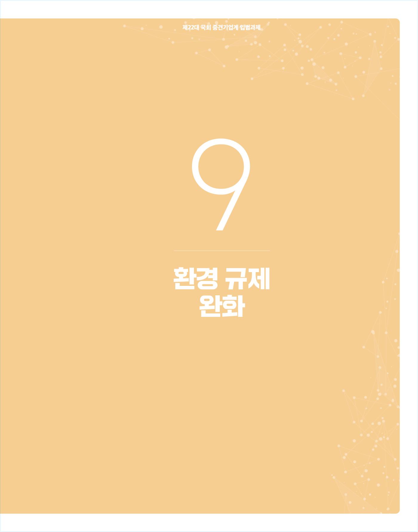 제22대 국회 중견기업계 입법과제 156페이지